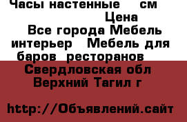 Часы настенные 42 см “Philippo Vincitore“ › Цена ­ 4 500 - Все города Мебель, интерьер » Мебель для баров, ресторанов   . Свердловская обл.,Верхний Тагил г.
